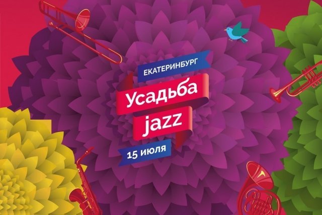 Фестиваль «Усадьба Jazz». Расписание