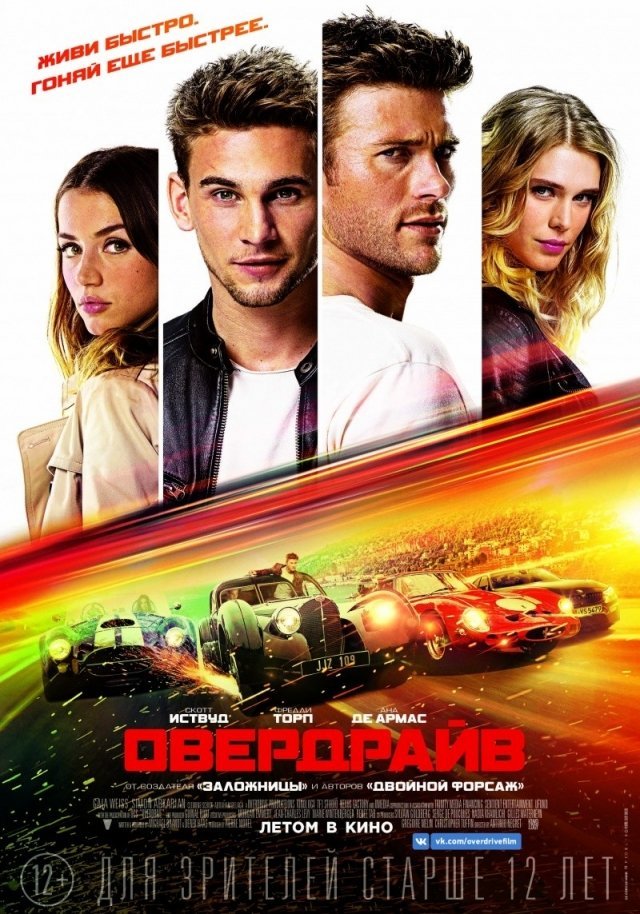 Розыгрыш билетов на предпремьерный показ мульфильма «OverDrive»