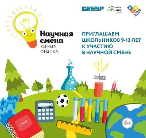 В Тольятти пройдут бесплатные научные смены для школьников