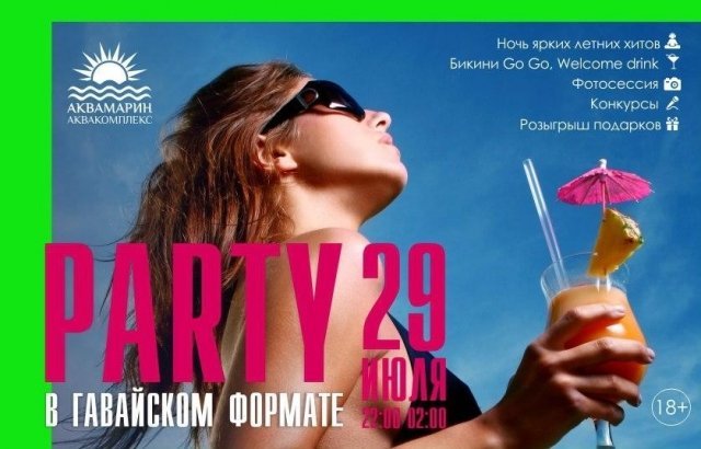 Аквапарк в Сургуте приглашает на вечеринку 