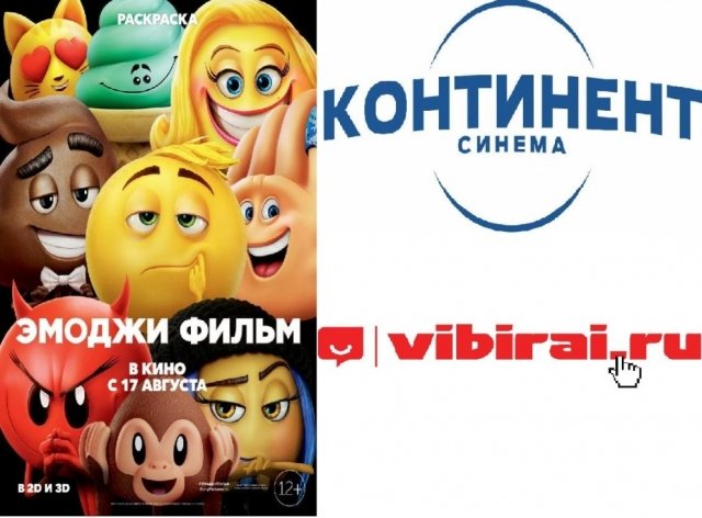 Выиграйте призы от кинотеатра «Континент синема» к старту мультфильма Sony Pictures «Эмоджи фильм»