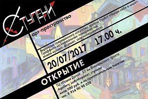 В "Новой даче" открывается новое арт-пространство "Ступени".