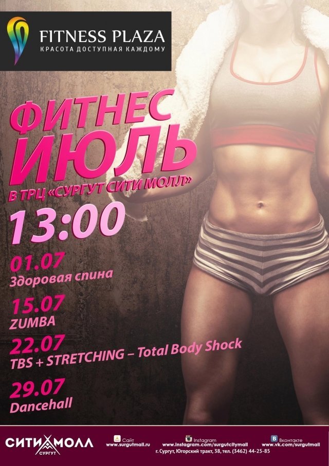 Фитнес в Сургуте: ТРЦ "Сургут Сити-Молл" приглашает на тренировку 