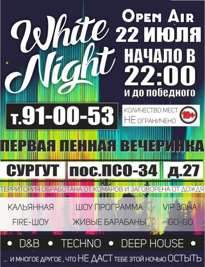 White night party Сургут