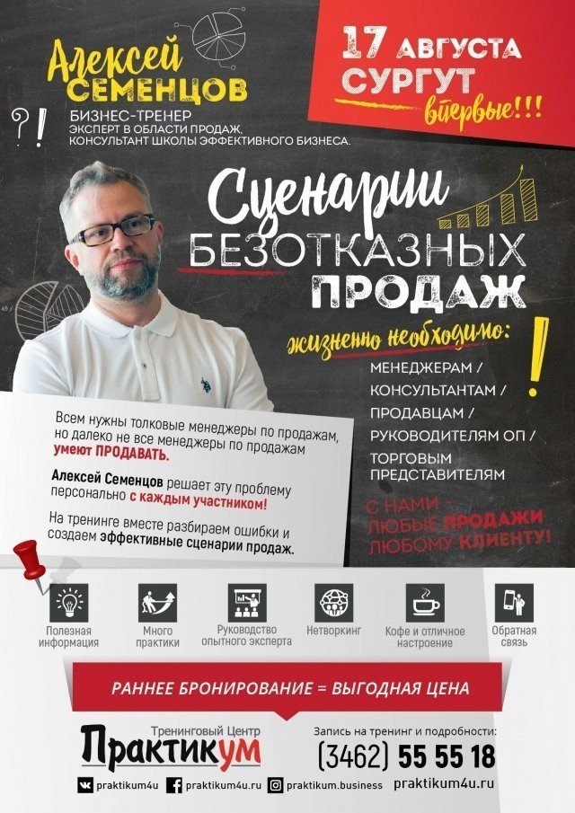 Алексей Семенцов расскажет как продать товар кому угодно: тренинг в Сургуте 