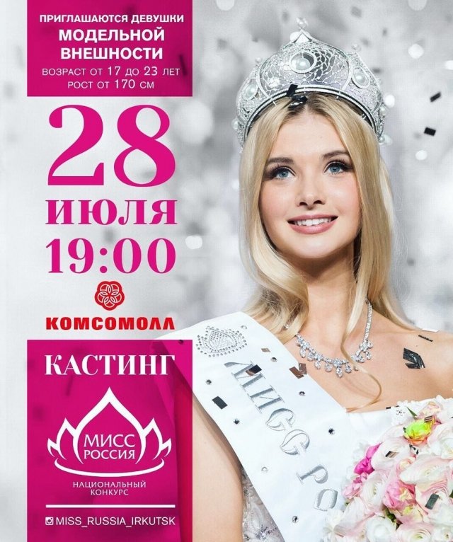 В Иркутске состоится региональный этап конкурса "Мисс Россия - 2018".