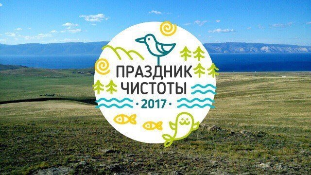 В Листвянке пройдет "Праздник чистоты".