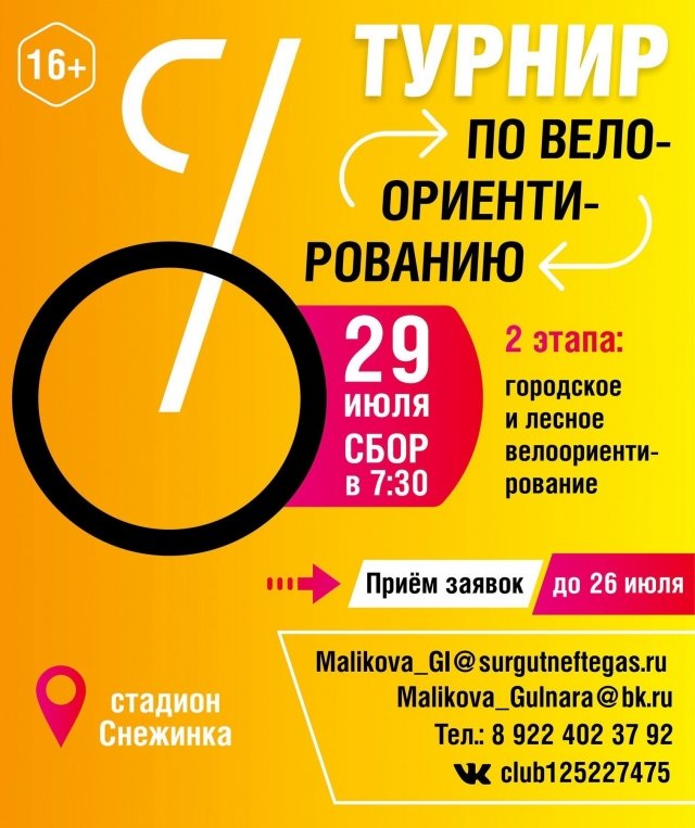 Спорт в Сургуте: состоится турнир по велоориентированию 