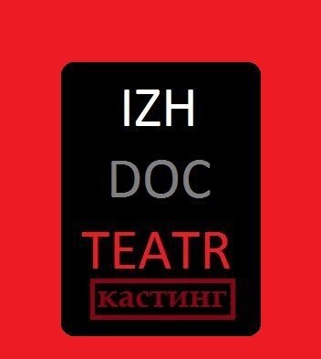 Новости Ижевска: 4 августа 2017 года состоится кастинг в театр Izh.doc.teatr