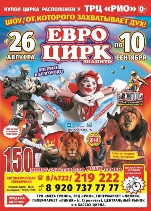 Цирк-шапито "ЕВРО ЦИРК" 26.08 по 10.09  в Белгороде