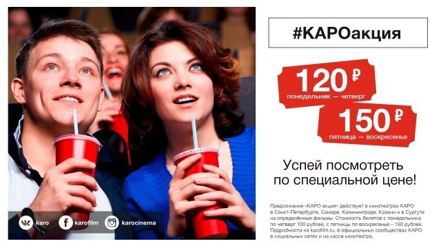 Кинотеатр "КАРО" приглашает смотреть фильмы по акции