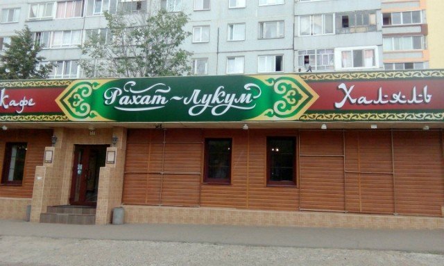 На улице Усманова открылось халяль-кафе