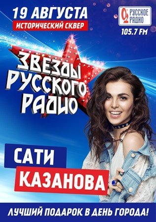 Русское Радио поздравит жителей Уральской столицы с Днём города