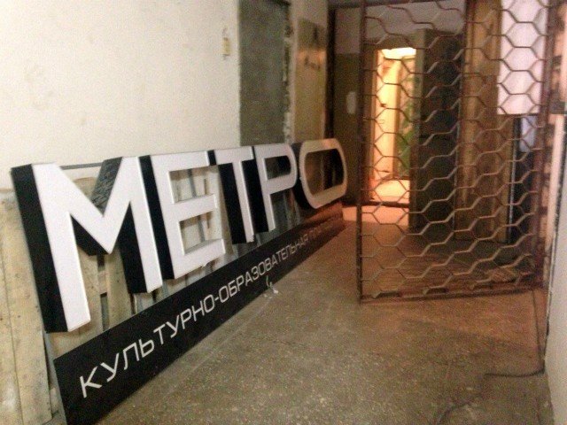 КОП "Метро" закрывается на ремонт