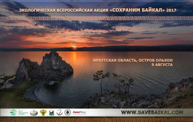 Международная акция "Сохраним Байкал" пройдет 9 августа на о. Ольхон.
