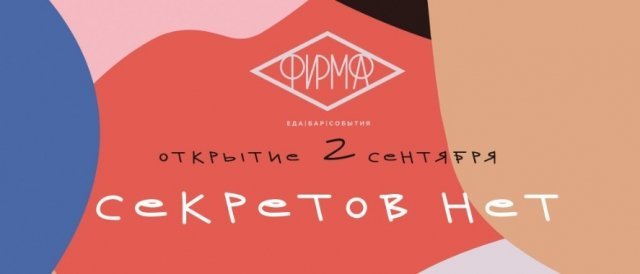 Бар "ФИРМА" откроется в центре Красноярска
