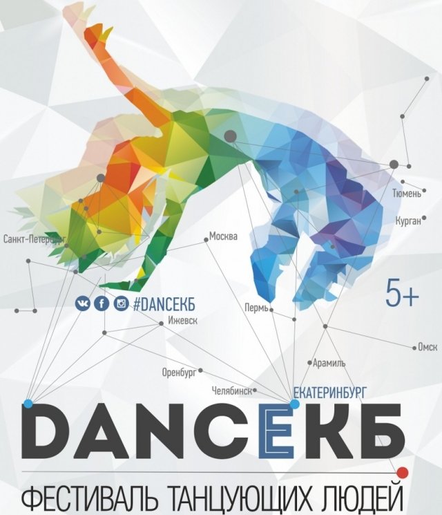 20-го августа весь Екатеринбург будет танцевать