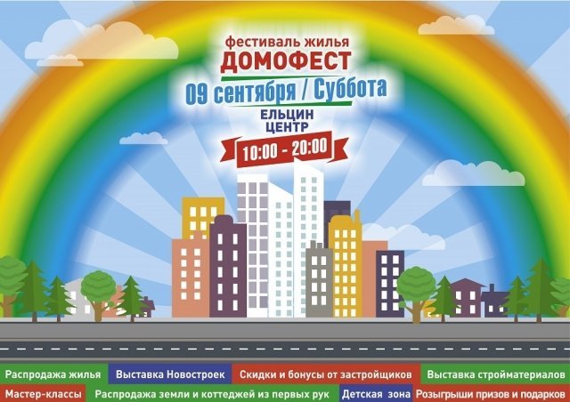 09 сентября в Ельцин Центре пройдет Фестиваль Жилья Домофест