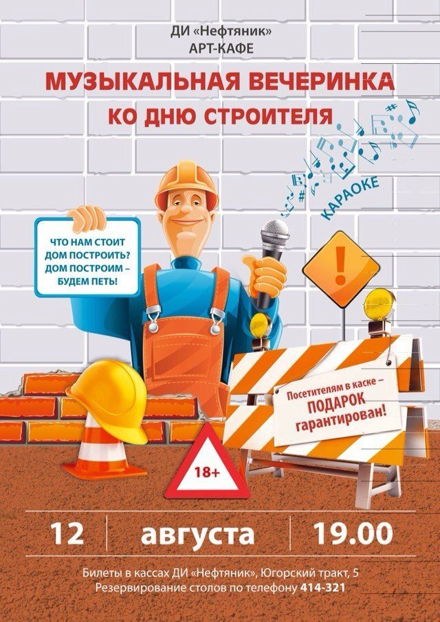 ДИ "Нефтяник" отметит День строителя 