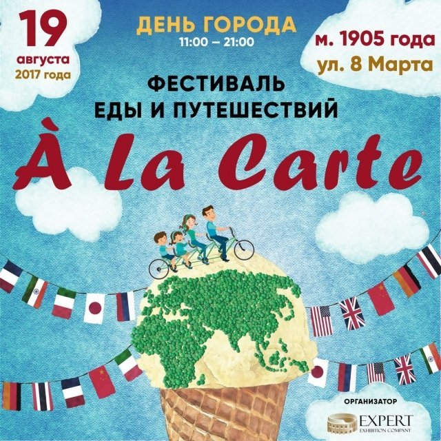 Фестиваль еды и путешествий Á la carte - полная программа