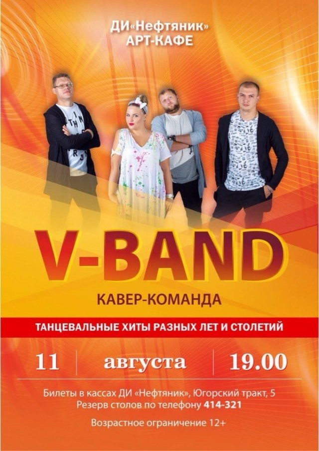 ДИ "Нефтяник" в Сургуте приглашает на концерт группы "V-Band"