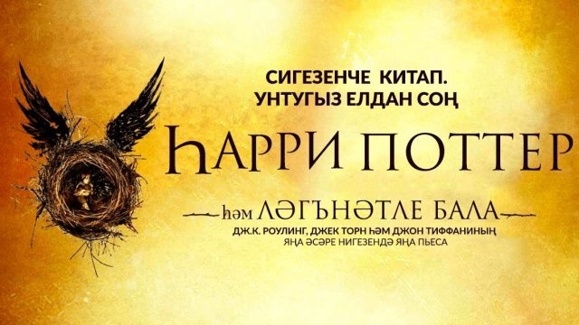 Книгу "Гарри Поттер и проклятое дитя" перевели на татарский