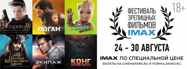 Всероссийский ДЕНЬ IMAX пройдет  в СИНЕМА ПАРК