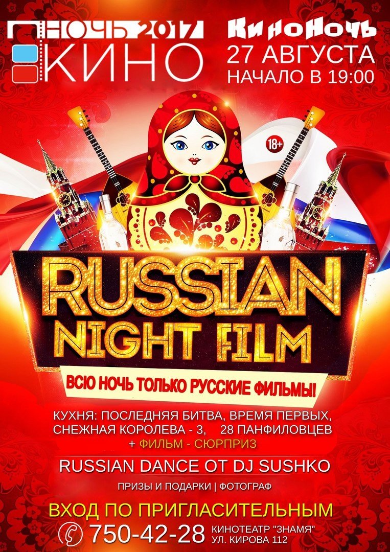 Russian party. Афиши на тему русская вечеринка. Русская ночь кино. Russian Party афиша. Матрешка афиша.