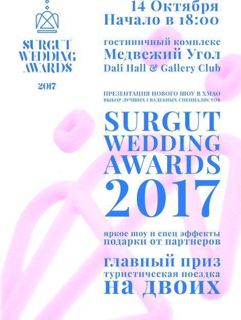 Свадьбы в Сургуте: грядет премия "Surgut Wedding Awards 2017"