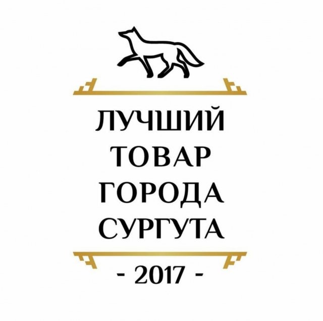 Конкурс "Лучший товар города Сургута" 