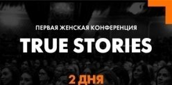 Билеты на женскую конференцию «True Stories» предложены по выгодной цене