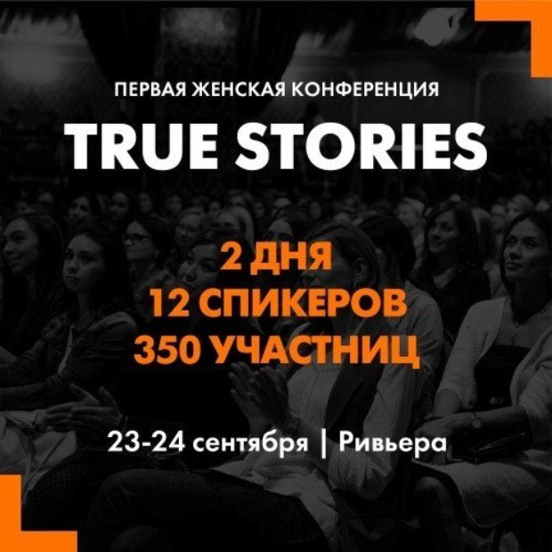 Билеты на женскую конференцию «True Stories» предложены по выгодной цене