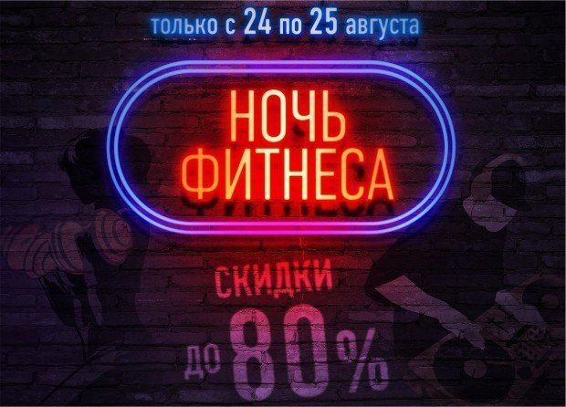 24 августа в ALEX FITNESS – Ночь распродаж 