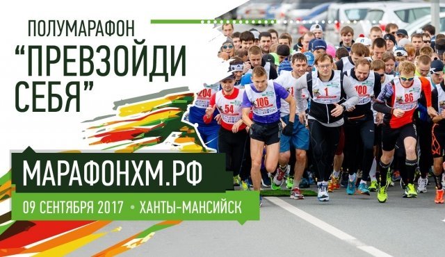 Спорт в Югре: грядет полумарафон с призовым фондом 300000 рублей 