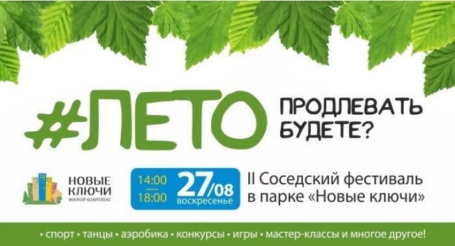 В парке ЖК "Новые ключи" пройдет 2-ой соседский фестиваль 