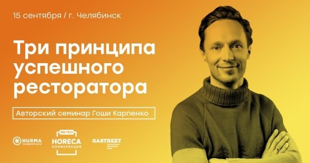 В Челябинске пройдет лекция Гоши Карпенко о том, как управлять рестораном