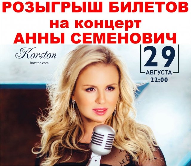 Концерт Анны Семенович