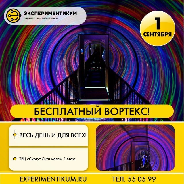 "Экспериментикум" в Сургуте отметит День знаний: бесплатный вортекс! 