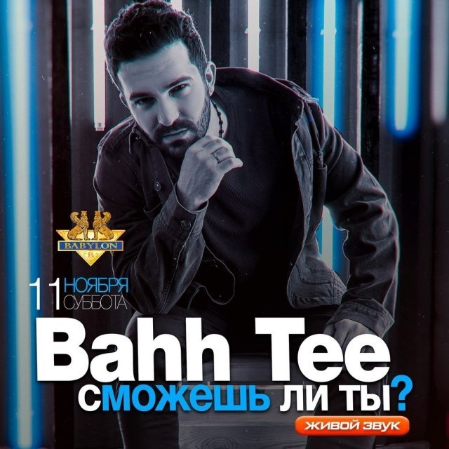 Скоро: BAHH TEE в Сургуте с сольным концертом 