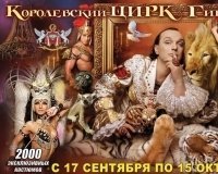 Королевский цирк Гии Эрадзе в Ижевске