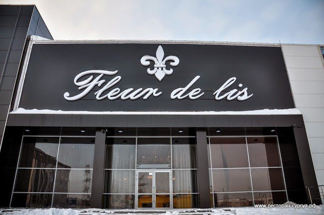 Ресторан "Fleur de lis" принимает заказы на новогодние корпоративы 