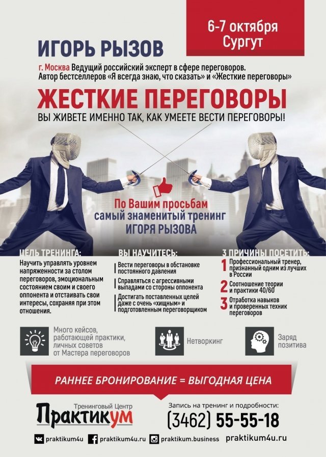 Бизнес в Сургуте: Игорь Рызов раскроет все секреты успешных переговоров 