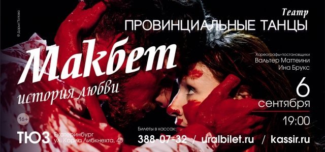 Розыгрыш билетов на спектакль «Макбет» театра «Провинциальные танцы»