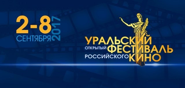Расписание показа картин Уральского открытого фестиваля российского кино