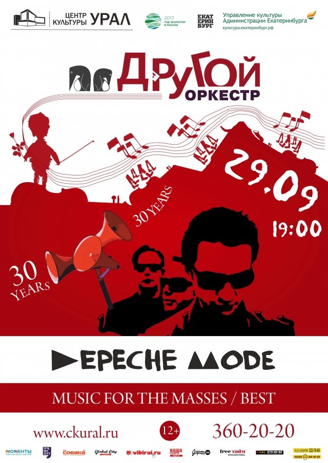 «Depeche Mode. Music For The Masses» сыграют 29 сентября