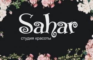 Студия красоты Sahar