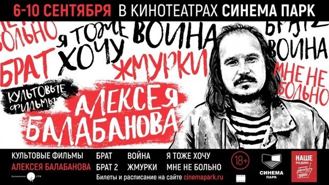 В «Синема Парке» покажут фильмы Алексея Балобанова