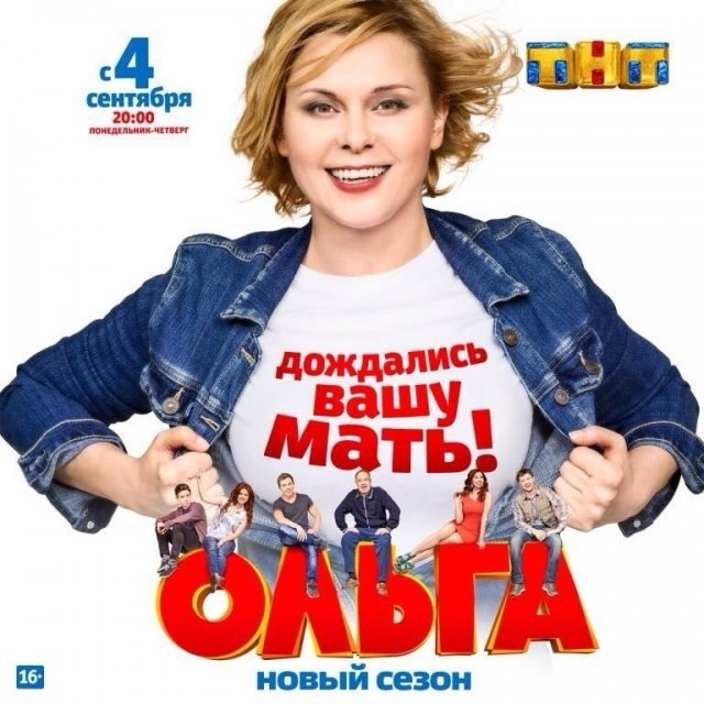 Комедийный сериал «Ольга» снова на ТНТ!