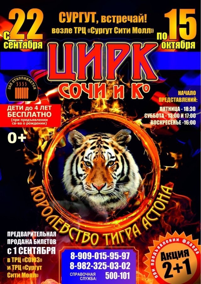 Скоро: Цирк Шапито "Сочи и К" в Сургуте 