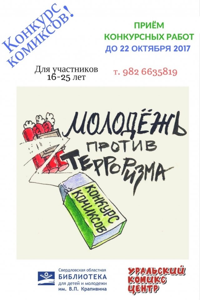 В Екатеринбурге научат рисовать комиксы против терроризма